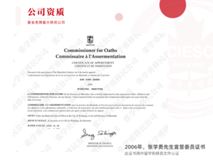 2006年,张学勇先生宣誓委员证书