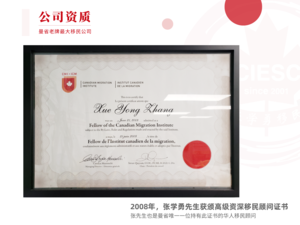 2008年，高级移民顾问资质