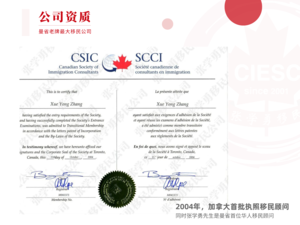 2004年，加拿大首批执照移民顾问