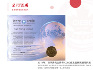 2011年，张学勇先生获得ICCRC颁发的移民顾问执照